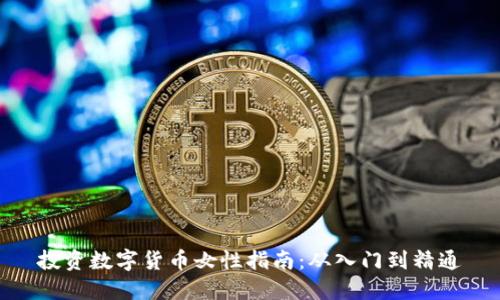 投资数字货币女性指南：从入门到精通