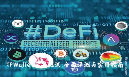 TPWallet苹果测试：全面评测与实用指南