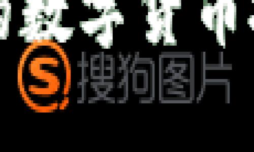 全球最热门的数字货币投资国家分析