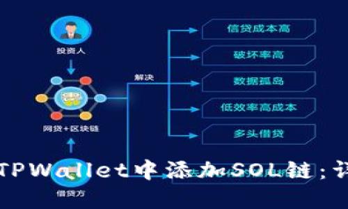 如何在TPWallet中添加SOL链：详细指南