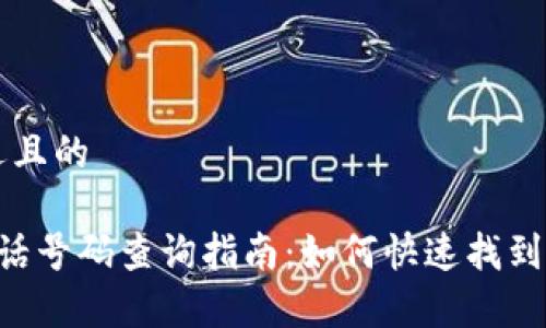 思考一个接近且的

美图e钱包电话号码查询指南：如何快速找到客服联系方式