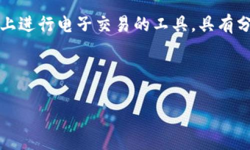 数字货币是指以数字形式存在的货币，主要使用加密技术来确保交易的安全性、控制货币的创建以及验证交易的过程。它是一种在互联网上进行电子交易的工具，具有分散性、匿名性和全球化等特点。数字货币包括各种形式，如比特币、以太坊、稳定币等，它们可以用于在线支付、投资和资产管理等多种场景。

以下是关于“数字货币是什么意思”的内容大纲，以及后续问题的思考。

### 数字货币的定义与应用：全面解析数字货币的意义与未来