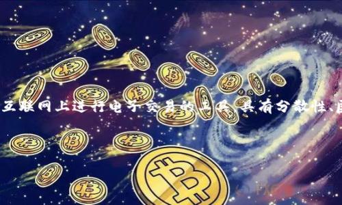 数字货币是指以数字形式存在的货币，主要使用加密技术来确保交易的安全性、控制货币的创建以及验证交易的过程。它是一种在互联网上进行电子交易的工具，具有分散性、匿名性和全球化等特点。数字货币包括各种形式，如比特币、以太坊、稳定币等，它们可以用于在线支付、投资和资产管理等多种场景。

以下是关于“数字货币是什么意思”的内容大纲，以及后续问题的思考。

### 数字货币的定义与应用：全面解析数字货币的意义与未来
