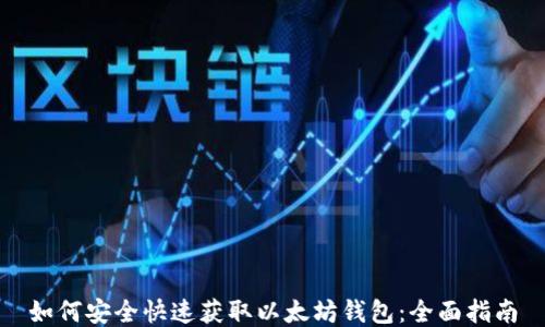 
如何安全快速获取以太坊钱包：全面指南