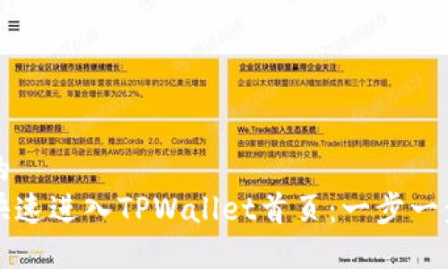 思考的
如何快速进入TPWallet首页:一步一步指南