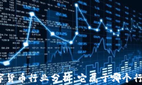 
数字货币行业分析：它属于哪个行业？