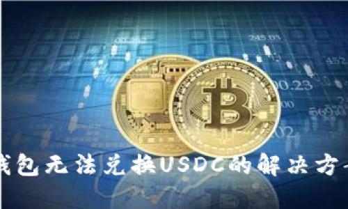 以太坊钱包无法兑换USDC的解决方案与指南