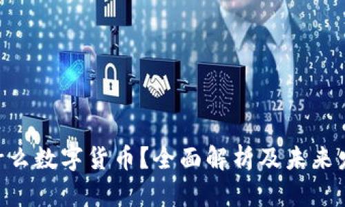 YZH是什么数字货币？全面解析及未来发展趋势