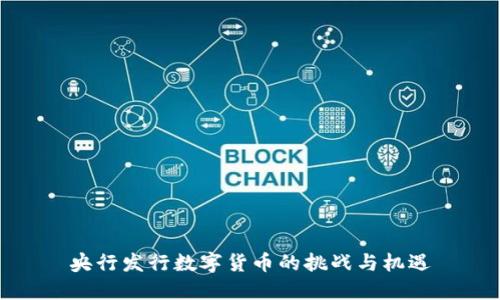央行发行数字货币的挑战与机遇