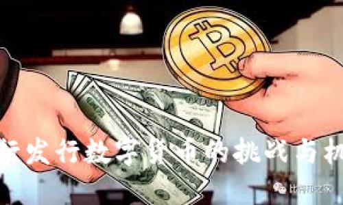 央行发行数字货币的挑战与机遇