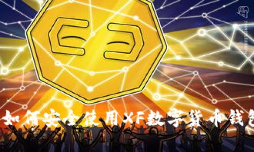 完整指南：如何安全使用XF数字货币钱包进行交易
