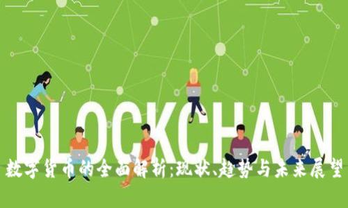 数字货币的全面解析：现状、趋势与未来展望