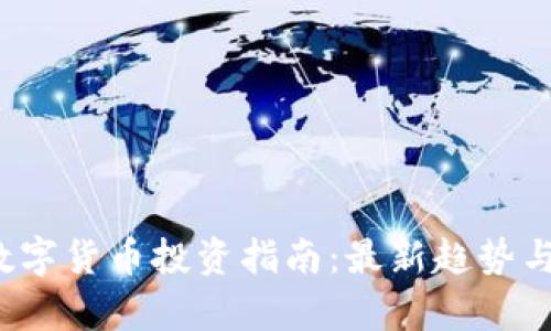 2023年数字货币投资指南：最新趋势与策略分析