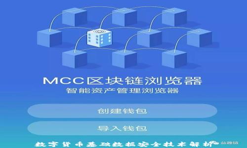 
数字货币基础数据安全技术解析