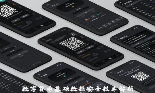 
数字货币基础数据安全技术解析
