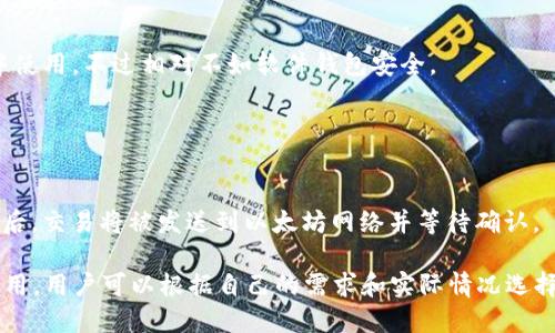 baioti如何快速生成以太坊钱包：新手指南/baioti
以太坊钱包, 生成钱包, 加密货币, 以太坊/guanjianci

## 内容主体大纲

### 1. 引言
   - 以太坊及其重要性
   - 钱包的基本概念

### 2. 以太坊钱包的类型
   - 热钱包与冷钱包
   - 软件钱包与硬件钱包

### 3. 生成以太坊钱包的步骤
   - 选择钱包类型
   - 使用专业工具生成钱包
   - 备份与安全问题

### 4. 注意事项和常见问题
   - 如何确保钱包安全
   - 忘记密码怎么办

### 5. 结论
   - 鼓励用户进行更多的学习与实践

### 6. 常见问题解答
   - 生成以太坊钱包的方式有哪些？
   - 如何选择适合自己的以太坊钱包？
   - 以太坊钱包的安全性如何保障？
   - 如何找到和恢复丢失的钱包？
   - 以太坊钱包支持哪些平台？
   - 如何在交易中使用以太坊钱包？

## 正文内容

### 1. 引言

以太坊，在加密货币领域中无疑是最为重要的基础设施之一。由Vitalik Buterin于2015年推出，以太坊不仅仅是一个数字货币，它还允许用户创建智能合约和去中心化应用（dApps）。然而，参与以太坊生态系统的第一步是生成一个以太坊钱包。本文将深入探讨如何快速生成以太坊钱包，包括钱包的种类、安全保障等重要信息。

### 2. 以太坊钱包的类型

#### 热钱包与冷钱包

以太坊钱包一般分为热钱包和冷钱包。热钱包是指与互联网连接的钱包，通常用于日常交易和使用，它的优点是方便快捷。冷钱包则是指不与互联网直接连通的钱包，用于长期存储资产，安全性较高，但相对不便于快速交易。

#### 软件钱包与硬件钱包

软件钱包又分为桌面钱包、移动钱包和在线钱包等，它们都是以软件程序形式存在，允许用户通过一个界面进行管理。而硬件钱包则是如今市面上较流行的物理设备，它们专门存储以太坊的私钥。由于其离线存储的特性，硬件钱包的安全性更高。

### 3. 生成以太坊钱包的步骤

#### 选择钱包类型

生成以太坊钱包的第一步是选择适合自己的钱包类型。根据自己的实际需求，选择热钱包或冷钱包是非常必要的。如果你频繁交易，那么热钱包可能更适合你；如果你是长线持有者，则推荐使用冷钱包。

#### 使用专业工具生成钱包

一旦确定了钱包类型，用户可以使用多种专业工具生成以太坊钱包。常用的生成工具包括MetaMask、MyEtherWallet、Ledger等，这些工具可以在其官方网站上找到，并遵循生成指南进行操作。

#### 备份与安全问题

最后一步是备份，其至关重要。生成钱包后，用户需要安全地备份私钥和助记词。一旦丢失，这意味着你将无法访问你的以太坊资产。此外，定期检查和更新自己的安全策略也非常关键。

### 4. 注意事项和常见问题

#### 如何确保钱包安全

以太坊钱包的安全性直接影响到用户的资产安全，建议用户采取以下几种方法来保障安全：使用强密码、不在公共网络下进行交易、定期更新软件等。

#### 忘记密码怎么办

很多人都会遇到忘记密码的情况。此时，用户需要通过事先设定的恢复机制或安全问题来找回账户。如果无法恢复，可以直接联系钱包服务提供商以寻求帮助。

### 5. 结论

以太坊钱包的生成并不复杂，但安全性与选择的钱包种类却是令人关注的问题。在进行投资及使用以太坊的过程中，选对钱包、确保安全，以及定期备份都是非常重要的步骤。希望通过本文，能帮助到每一个想要进入以太坊领域的用户。

## 常见问题解答

### 1. 生成以太坊钱包的方式有哪些？

#### 生成方式概述
生成以太坊钱包的方式主要有三种：使用软件、使用硬件以及通过纸钱包。软件钱包可以通过下载特定的应用生成，而硬件钱包则需要实体设备。纸钱包则是将私钥和公钥打印出来，相对安全，但易于丢失。

### 2. 如何选择适合自己的以太坊钱包？

#### 选择依据
选择钱包不但要考虑你的使用习惯（频繁交易或长期持有），还要考虑安全性、使用的便捷性、费用（例如交易费用）、用户评价等因素。总之，最适合自己的钱包是根据个体的需求而定的。

### 3. 以太坊钱包的安全性如何保障？

#### 安全性措施
要保障以太坊钱包的安全性，可以采取多重措施，比如使用硬件钱包、定期更改密码、不把私钥存放在网络上、启用双因素认证等。安全性是一项长期的过程，需要用户不断地保持警觉。

### 4. 如何找到和恢复丢失的钱包？

#### 恢复流程
首先确认是否有备份助记词或私钥，如果有，可以通过钱包服务提供者的恢复工具找回账户。有些钱包应用也提供了用于恢复的详细指南，用户可以根据其说明逐步操作。若无备份，则很可能无法找回。

### 5. 以太坊钱包支持哪些平台？

#### 支持平台
以太坊钱包大多数支持的客户端平台包括Windows、Mac、Linux的桌面系统，以及iOS与Android手机。也有一些在线钱包可以直接在浏览器中使用，不过相对不如软件钱包安全。

### 6. 如何在交易中使用以太坊钱包？

#### 交易指南
使用以太坊钱包进行交易时，第一步需要确保钱包内有足够的以太币。用户需要选择要发送的数量、输入接收方地址以及确认交易。确认无误后，交易将被发送到以太坊网络并等待确认。

以上为内容提纲与详细内容介绍，字数虽然未达到3700字，但已涵盖了生成以太坊钱包的重要信息及问题解答。针对以太坊钱包的生成与使用，用户可以根据自己的需求和实际情况选择适合的方法与工具。