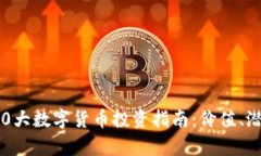 2023年度前20大数字货币投