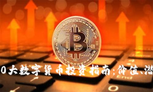 2023年度前20大数字货币投资指南：价值、潜力与发展趋势