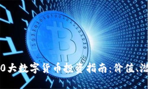 2023年度前20大数字货币投资指南：价值、潜力与发展趋势