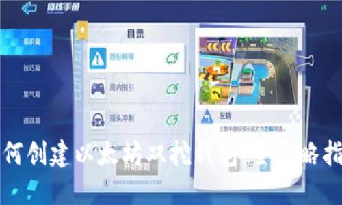 如何创建以太坊双挖钱包：全攻略指南
