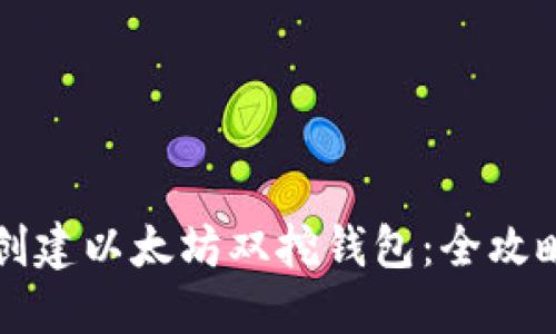 如何创建以太坊双挖钱包：全攻略指南