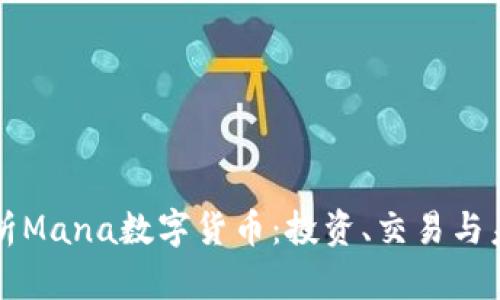全面解析Mana数字货币：投资、交易与未来展望