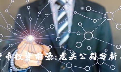 央行数字货币投资前景：龙头公司分析与市场机会
