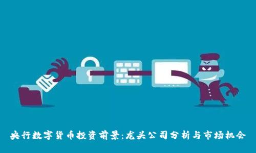 央行数字货币投资前景：龙头公司分析与市场机会