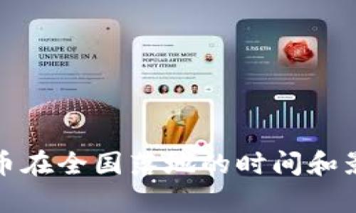 数字货币在全国落地的时间和影响分析