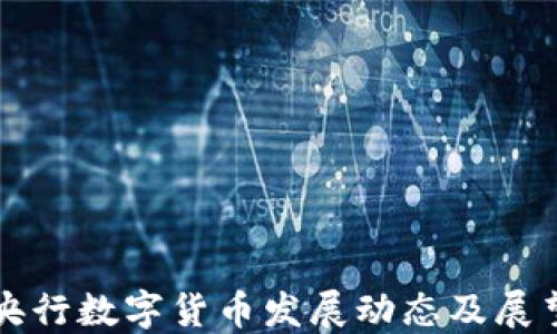 
央行数字货币发展动态及展望