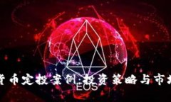数字货币定投案例：投资