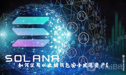 如何使用以太坊钱包安全发送资产？
