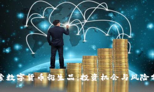 探索数字货币衍生品：投资机会与风险分析