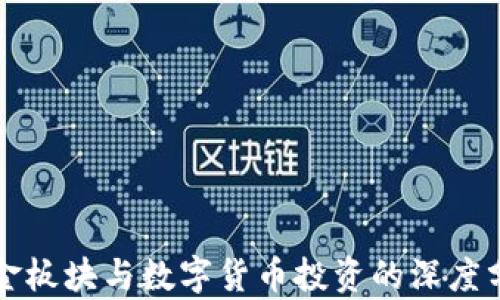 
黄金板块与数字货币投资的深度分析