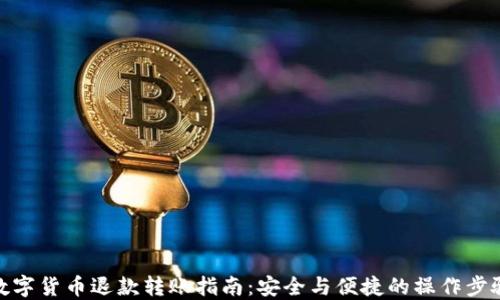 
数字货币退款转账指南：安全与便捷的操作步骤