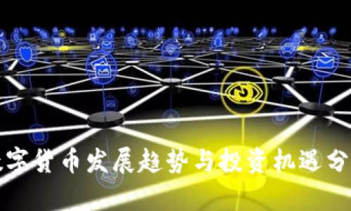 数字货币发展趋势与投资机遇分析