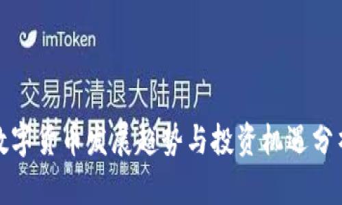 数字货币发展趋势与投资机遇分析