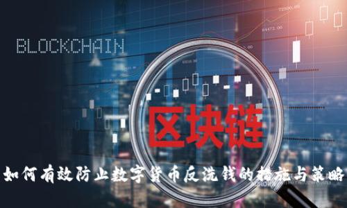 如何有效防止数字货币反洗钱的措施与策略