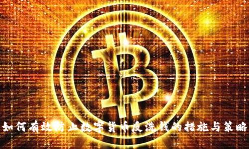 如何有效防止数字货币反洗钱的措施与策略