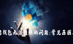 解决以太坊钱包无法转账