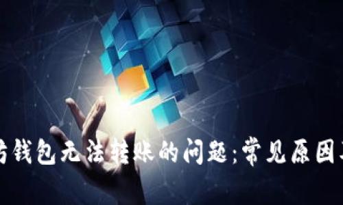 解决以太坊钱包无法转账的问题：常见原因及解决方案