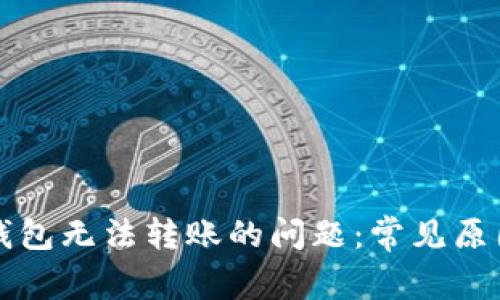 解决以太坊钱包无法转账的问题：常见原因及解决方案