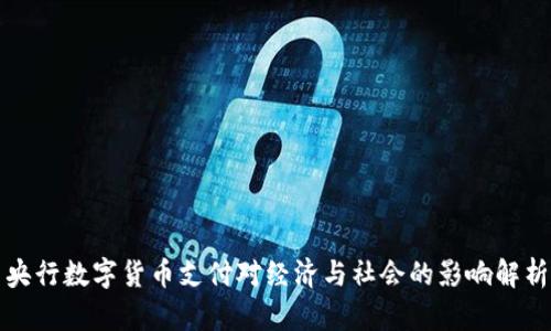 央行数字货币支付对经济与社会的影响解析