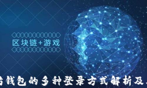 
以太坊钱包的多种登录方式解析及其优势
