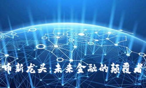 数字货币新龙头：未来金融的颠覆者与机遇