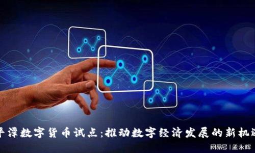 平潭数字货币试点：推动数字经济发展的新机遇