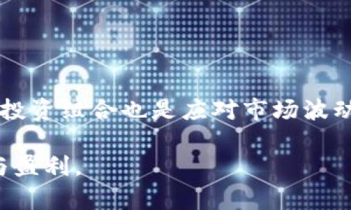 biao ti数字货币多空情况分析与投资策略/biao ti

数字货币, 多空, 投资策略, 市场分析/guanjianci

## 内容主体大纲

1. **数字货币的基本概念**
   - 什么是数字货币？
   - 数字货币的种类
   - 数字货币的交易方式

2. **数字货币的多空情况分析**
   - 多头市场与空头市场的定义
   - 当前市场的多空情况
   - 多空交替的历史趋势

3. **影响数字货币多空情况的因素**
   - 市场情绪
   - 政策监管
   - 技术分析与基础分析

4. **投资策略：如何在多空市场中获利**
   - 短期投资策略
   - 长期投资策略
   - 风险管理技巧

5. **未来数字货币市场的展望**
   - 市场潜力与风险
   - 影响未来市场的关键因素
   - 投资者需关注的趋势

6. **常见问题解答**
   - 如何判断数字货币的多空趋势？
   - 投资数字货币前需要了解什么？
   - 多空杠杆的使用风险？
   - 怎样选择合适的数字货币交易平台？
   - 当前主流数字货币的多空情况如何？
   - 投资者应该如何处理市场波动？

---

## 数字货币的基本概念

### 什么是数字货币？

数字货币是以数字形式存在的货币，它与传统法定货币（如美元、欧元等）不同。数字货币采用密码学技术来保证交易的安全性和控制新单位的创建。它们通常基于去中心化的技术结构，例如区块链。

### 数字货币的种类

数字货币分为多种类型，包括但不限于比特币（Bitcoin）、以太坊（Ethereum）、稳定币（如USDT、USDC）、以及各种山寨币（Altcoins）。每种数字货币都有其独特的机制与用途，投资者需要在了解其背景的前提下做出投资决策。

### 数字货币的交易方式

投资者可以通过不同的交易平台进行数字货币的买卖。这些交易平台提供现货交易、期货合约交易、杠杆交易等多种服务。了解每种交易方式的特点与风险，对有效参与市场至关重要。

## 数字货币的多空情况分析

### 多头市场与空头市场的定义

在数字货币市场中，多头市场（Bull Market）通常是指市场价格持续上涨、投资者信心强烈的市场状态；而空头市场（Bear Market）则是市场价格下跌、投资者信心减弱的状态。

### 当前市场的多空情况

截至2023年，数字货币市场经历了波动不定的多空情况。在某些时段中，多头市场主导，投资者逐渐乐观，价格上涨；而在其他时段，空头市场明显，价格持续下跌。分析当前市场状况对于投资决策至关重要。

### 多空交替的历史趋势

历史显示，数字货币市场经常经历多空交替的行情。例如，比特币在2017年后曾经历了几波强劲的多头行情，随后又因市场泡沫破裂进入空头市场。这种趋势的交替反映了市场情绪、政策等多重因素的影响。

## 影响数字货币多空情况的因素

### 市场情绪

市场的多空情况极大程度上受投资者情绪的影响。积极的市场情绪导致多头力量增强，可能促使更多资金流入市场，进而推高价格；反之，消极市场情绪则会导致抛售，引发价格下跌。

### 政策监管

数字货币市场受政策监管的影响较大。各国政府的政策变动会直接影响市场表现。例如，某国宣布限制虚拟货币交易，可能引发市场恐慌，导致空头市场出现。相反，政策的放宽可能刺激市场发展。

### 技术分析与基础分析

技术分析通过历史价格数据和成交量来预测市场走势，而基础分析则关注数字货币背后的项目、团队、技术等基本面因素。在多空市场中，结合这两种分析方法能够更准确地判断市场行情。

## 投资策略：如何在多空市场中获利

### 短期投资策略

在多空市场中，短期投资者需要根据市场波动快速做出反应，利用价格短期涨跌进行套利。例如，使用日内交易策略捕捉小幅波动，有效提高投资回报。

### 长期投资策略

长期投资者则应关注基本面，选择具有潜力的数字货币持有。通过深入分析项目的技术、市场需求以及团队背景，选择未来可能增值的资产，降低短期波动带来的风险。

### 风险管理技巧

无论是短期还是长期投资，风险管理至关重要。投资者应设定止损位，避免在市场大跌时损失过重。同时，分散投资也是降低风险的有效方式，通过投资不同种类的数字货币，实现风险的有效控制。

## 未来数字货币市场的展望

### 市场潜力与风险

数字货币市场蕴藏着巨大的潜力，但也面临着诸多风险。随着技术进步与应用场景拓展，数字货币有望深入日常生活，但同时违规行为、市场操控等风险威胁着投资者的利益。

### 影响未来市场的关键因素

未来，影响数字货币市场的因素包括技术创新、政策走向、主流接受度等。投资者应持续关注这些因素的变化，及时调整自己的投资策略，保持对市场的敏感性。

### 投资者需关注的趋势

随着银行和金融机构逐步采用数字货币，未来市场格局将会发生巨大变化。投资者需关注市场流动性、支付普适性等趋势，从而做出更为理性的投资决策。

## 常见问题解答

### 如何判断数字货币的多空趋势？

如何判断数字货币的多空趋势？
判断数字货币的多空趋势需要结合技术分析和市场情绪。首先，通过技术图表和指标（如移动平均线、相对强弱指数等）判断价格走势；其次，关注市场的情绪和舆情，包括社交媒体和论坛的动态，很多时候投资者的情绪会影响短期的价格波动。此外，重要新闻和政策变化也会影响多空局面，因此需要保持信息的灵通。

### 投资数字货币前需要了解什么？

投资数字货币前需要了解什么？
投资者应当了解数字货币的基本概念、交易规则、市场动态等内容。首先，了解不同数字货币的技术背景、团队及市场前景是必不可少的。如果准备进入市场交易，也需了解各个交易平台的手续费、流动性、用户体验等差异。同时，投资者需清晰认识自己能承受的风险，设定合理的投资策略，避免盲目跟风和冲动决策。

### 多空杠杆的使用风险？

多空杠杆的使用风险？
杠杆交易可以放大投资收益，但同时也会放大风险。在数字货币市场中，价格波动较大，一旦市场走势与预期相反，投资者可能面临巨大的损失。因此，务必清楚了解所使用杠杆的比例和其带来的潜在风险，合理设定止损，确保投资组合的安全性。特别是在高度波动的市场中，更要谨慎使用杠杆工具，避免因过度交易而被强平。

### 怎样选择合适的数字货币交易平台？

怎样选择合适的数字货币交易平台？
选择数字货币交易平台时需考虑多个因素，包括平台的安全性、手续费、支持的币种、用户评价等。首先，选择拥有良好声誉和用户评价的平台，可以有效降低安全风险；其次，查看平台的手续费结构和提现速度，确保交易成本合理。此外，用户体验也是需要关注的，包括平台的操作流畅性、客服响应速度等，确保在使用过程中不会遇到不必要的麻烦。

### 当前主流数字货币的多空情况如何？

当前主流数字货币的多空情况如何？
截至2023年，主流数字货币如比特币和以太坊在市场上呈现出复杂的多空情况。比特币在一些短期内经历了价格上涨的趋势，表明多头市场占据了一定优势；与此同时，以太坊的市场情绪则相对平稳，表现出一定的抗压能力。通过对市场动态的分析，常见的指标如成交量、恐惧与贪婪指数等均能帮助投资者判断市场的多空情况。

### 投资者应该如何处理市场波动？

投资者应该如何处理市场波动？
面对市场波动，投资者应保持冷静，避免因情绪作出决策。最重要的是，要制定好自己的投资策略，包括何时进场和出场，以及每笔交易的风险限额。此外，动态调整投资组合也是应对市场波动的一种策略，可以考虑在市场下跌时分批加仓，或在市场上涨时逐步获利了结，降低整体风险。市场心理的把握和对个人策略的坚定执行是成功应对波动的关键。

以上就是围绕数字货币多空情况的详细分析及相关问题解答。在进行投资时，了解市场现状，保持警觉，方能在瞬息万变的数字货币市场中找到属于自己的机会与盈利。