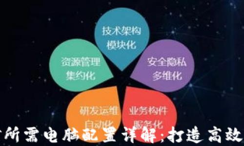 
数字货币挖矿所需电脑配置详解：打造高效挖矿机的指南