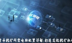 数字货币挖矿所需电脑配