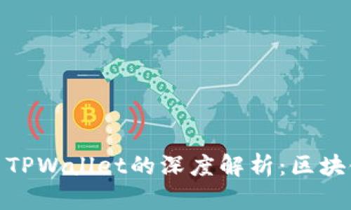 抹茶币（Matcha Coin）与TPWallet的深度解析：区块链与数字货币的未来之路